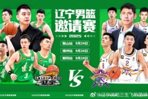 体育平台-相约九月——辽宁男篮邀请赛将在鞍山、锦州和朝阳上演
